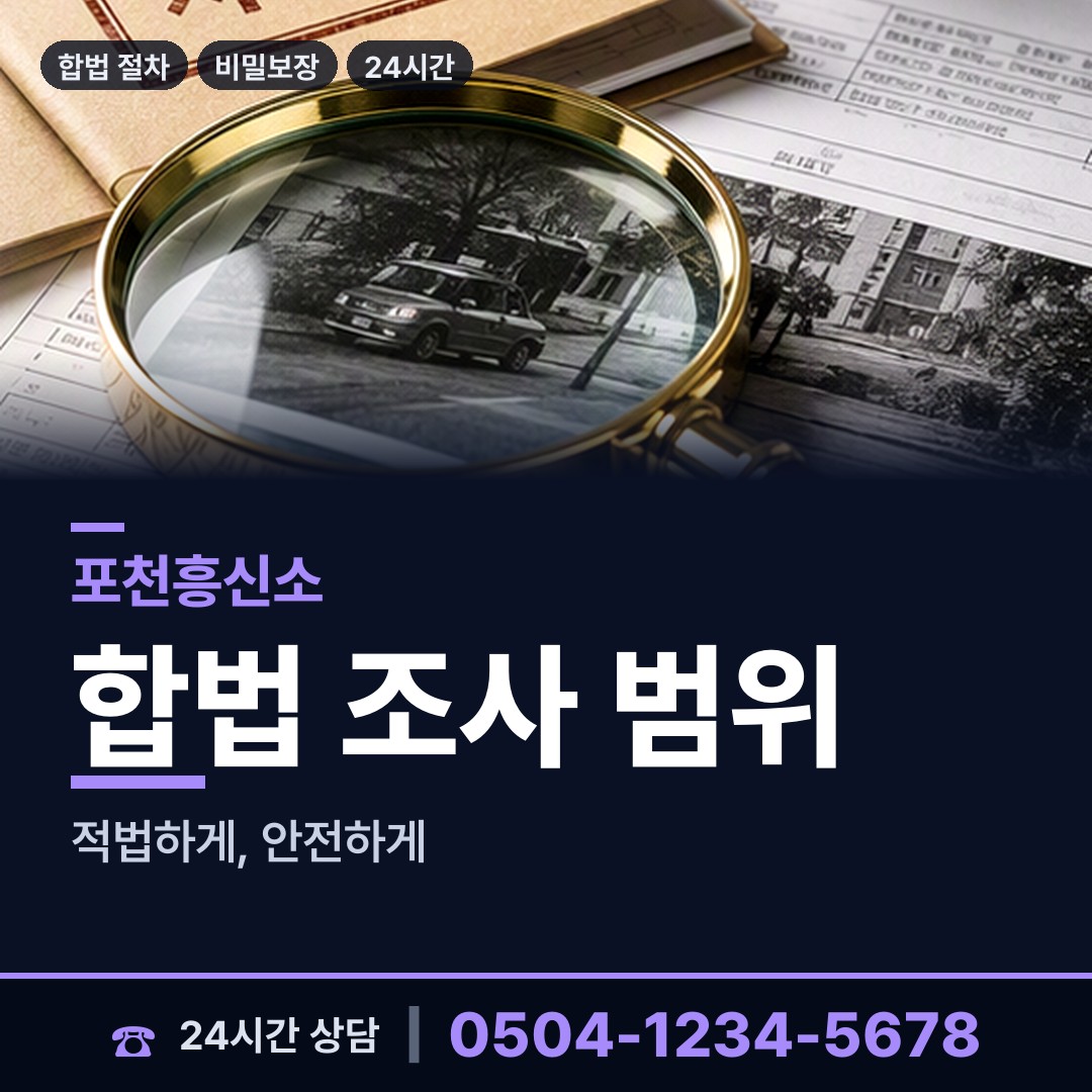 포천 화현면 투자사기조사 상담 안내